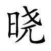 曉 五行|康熙字典：晓的字义解释，拼音，笔画，五行属性，晓的起名寓意。